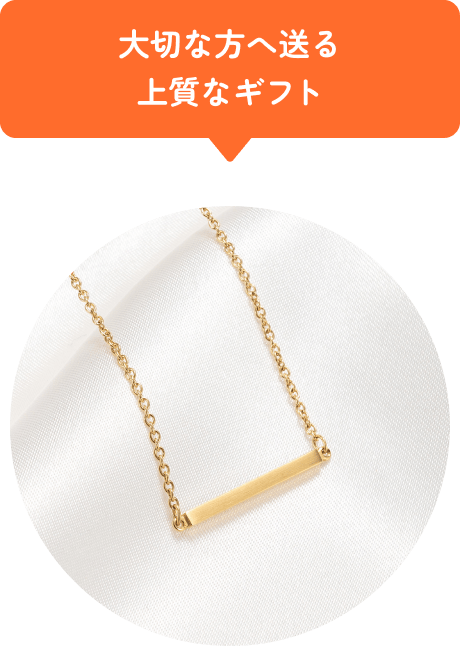 大切な方へ送る上質なギフト