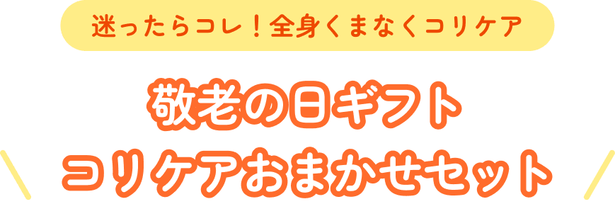 迷ったらコレ！全身くまなくコリケア。敬老の日ギフトコリケアおまかせセット