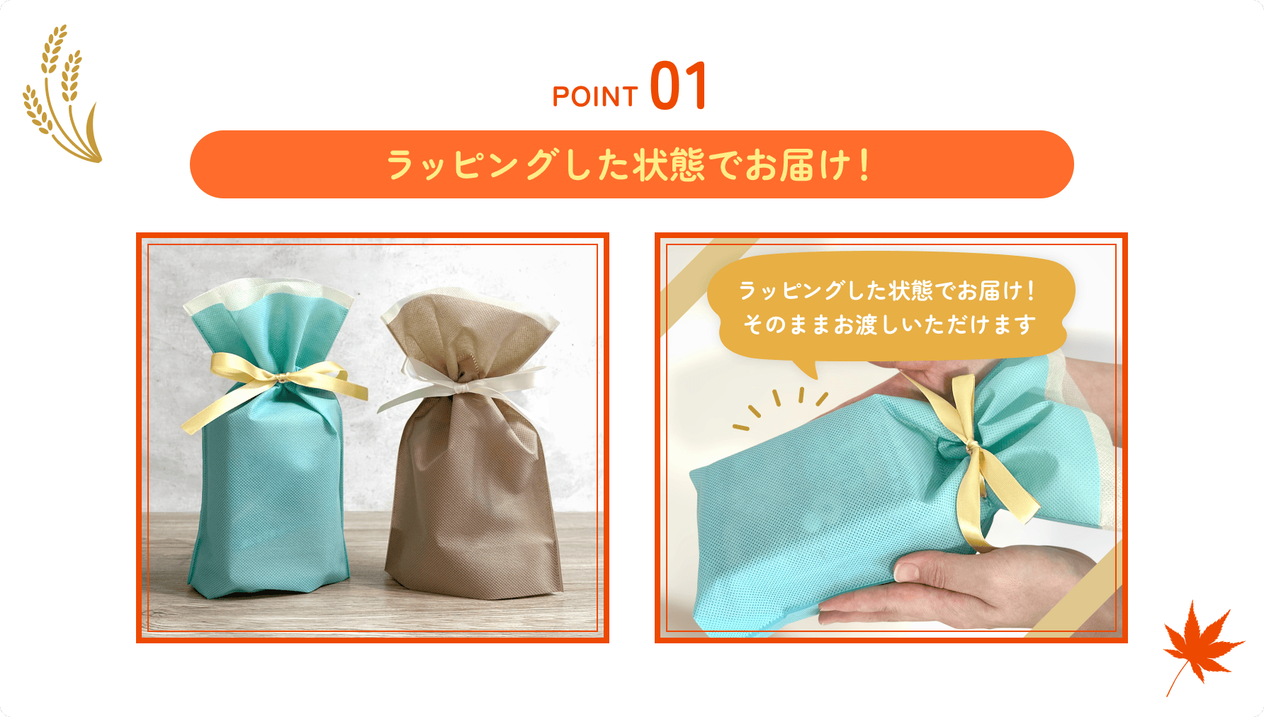 point01. ラッピングした状態でお届け！