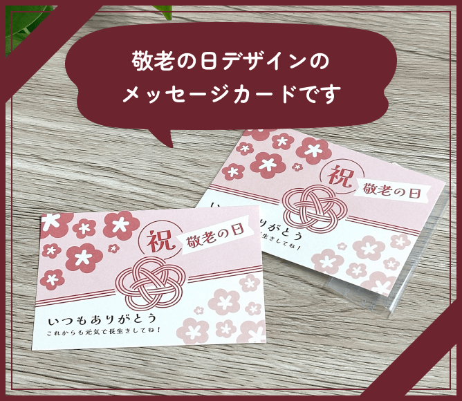 敬老の日デザインのメッセージカードです