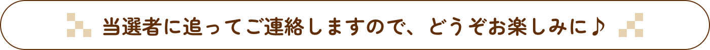 当選者に追ってご連絡しますので、どうぞお楽しみに♪