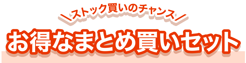お得なまとめ買いセット