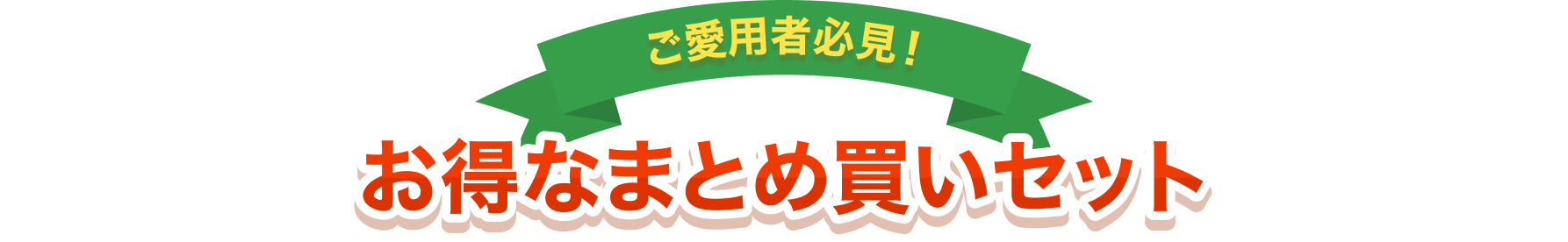 お得なまとめ買いセット