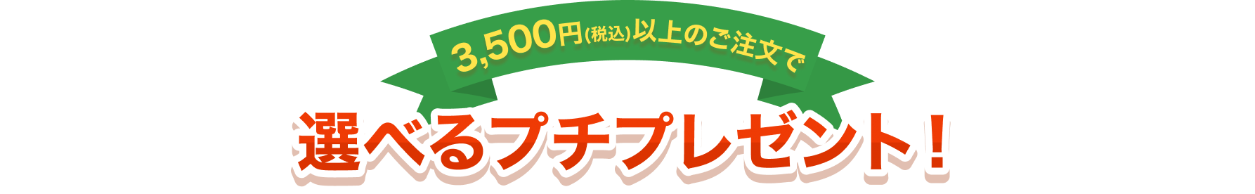 選べるプチプレゼント！