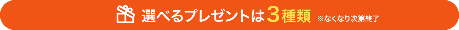 選べるプレゼントは3種類
