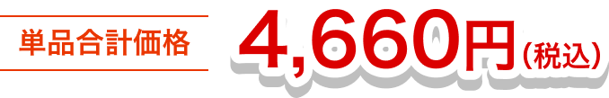 4,660円(税込)