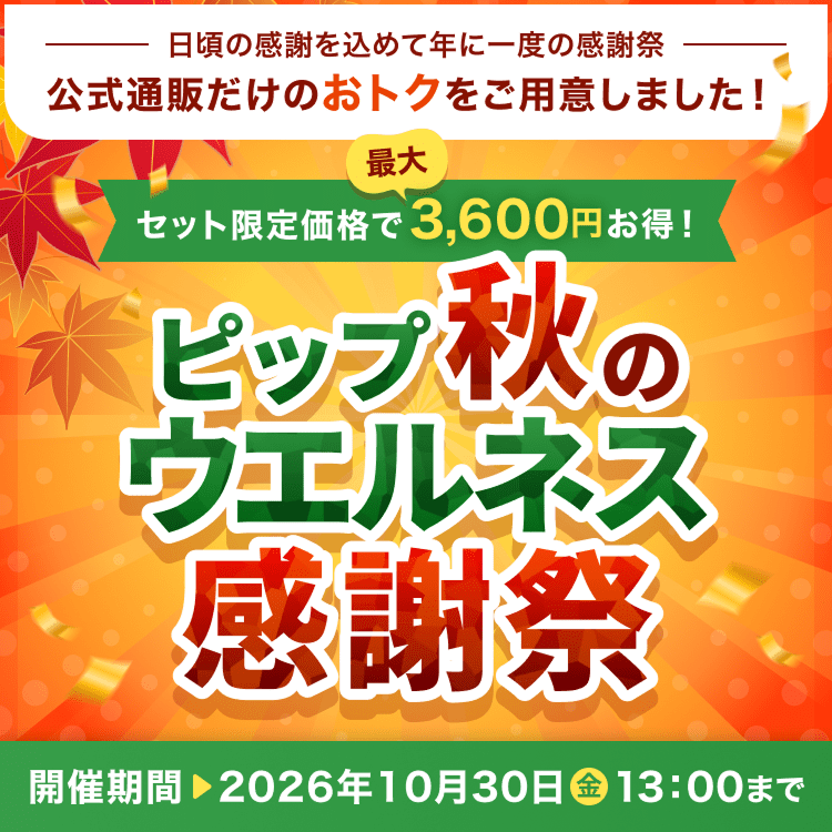 ピップ秋のウェルネス感謝祭 開催期間2026年10月30日金 13:00まで