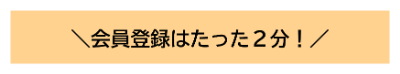 会員登録は簡単4ステップ