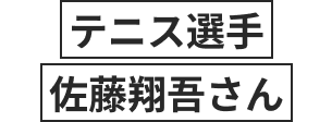 テニス選手佐藤翔吾さん