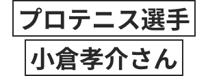 プロテニス選手 小倉孝介さん