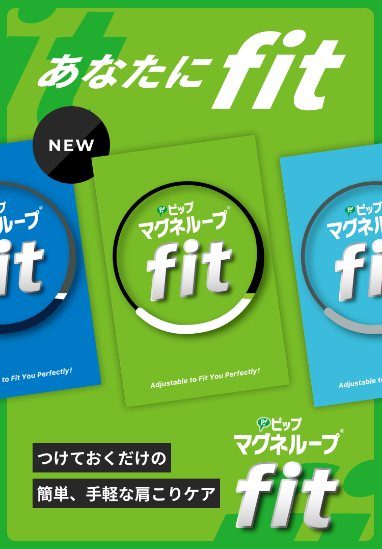 あなたにfit つけておくだけの簡単、手軽な肩こりケア ピップマグネループfit