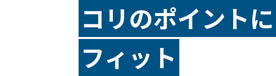 POINT02 コリのポイントにフィット