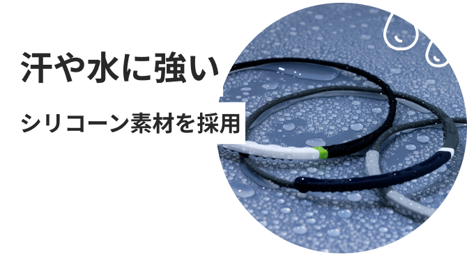 汗や水に強いシリコーン素材を採用