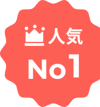 人気No1