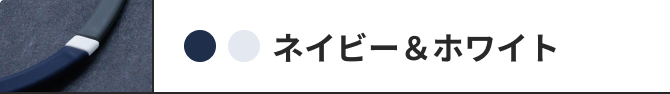 ネイビー&ホワイト