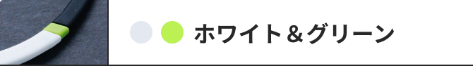 ホワイト&グリーン