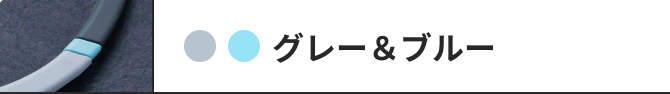 グレー&ブルー