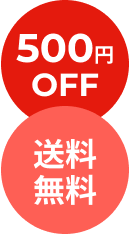 500円OFF 送料無料