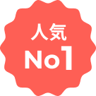 人気No1