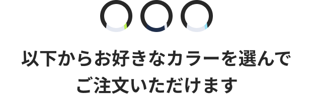 以下からお好きなカラーを選んでご注文いただけます