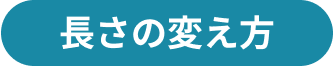 長さの変え方