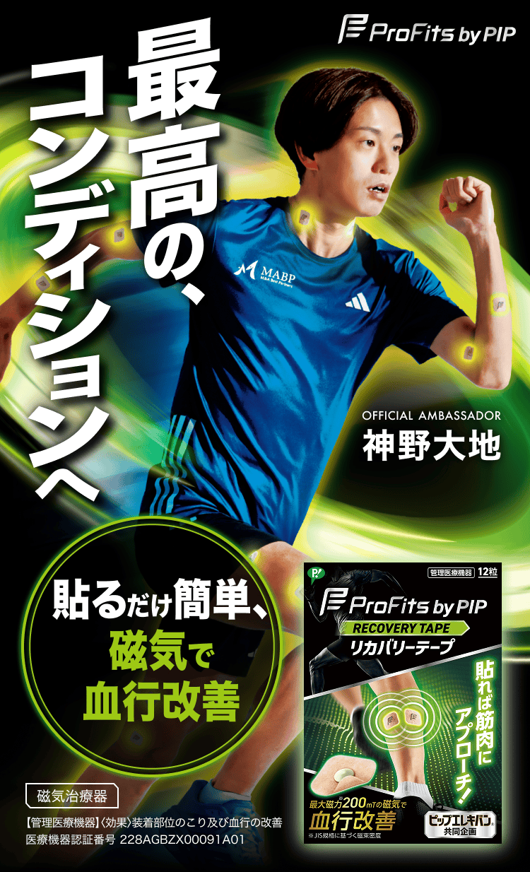 プロ・フィッツ by PIP リカバリーテープ｜最高のコンディションへ