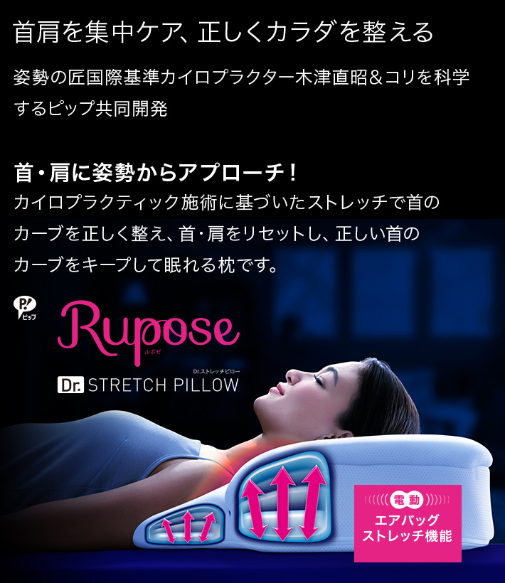 Rupose（ルポゼ） Dr.ストレッチピロー 商品一覧｜【公式サイト 