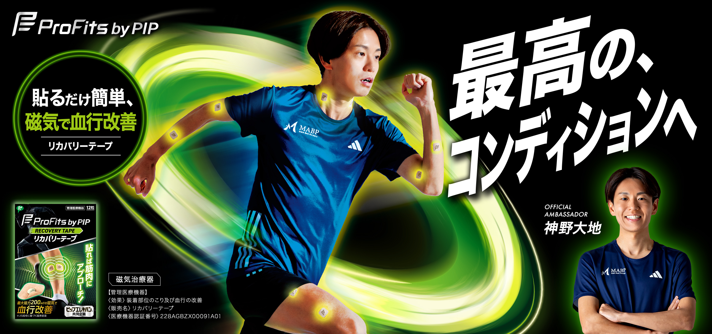 プロ・フィッツ リカバリーテープ