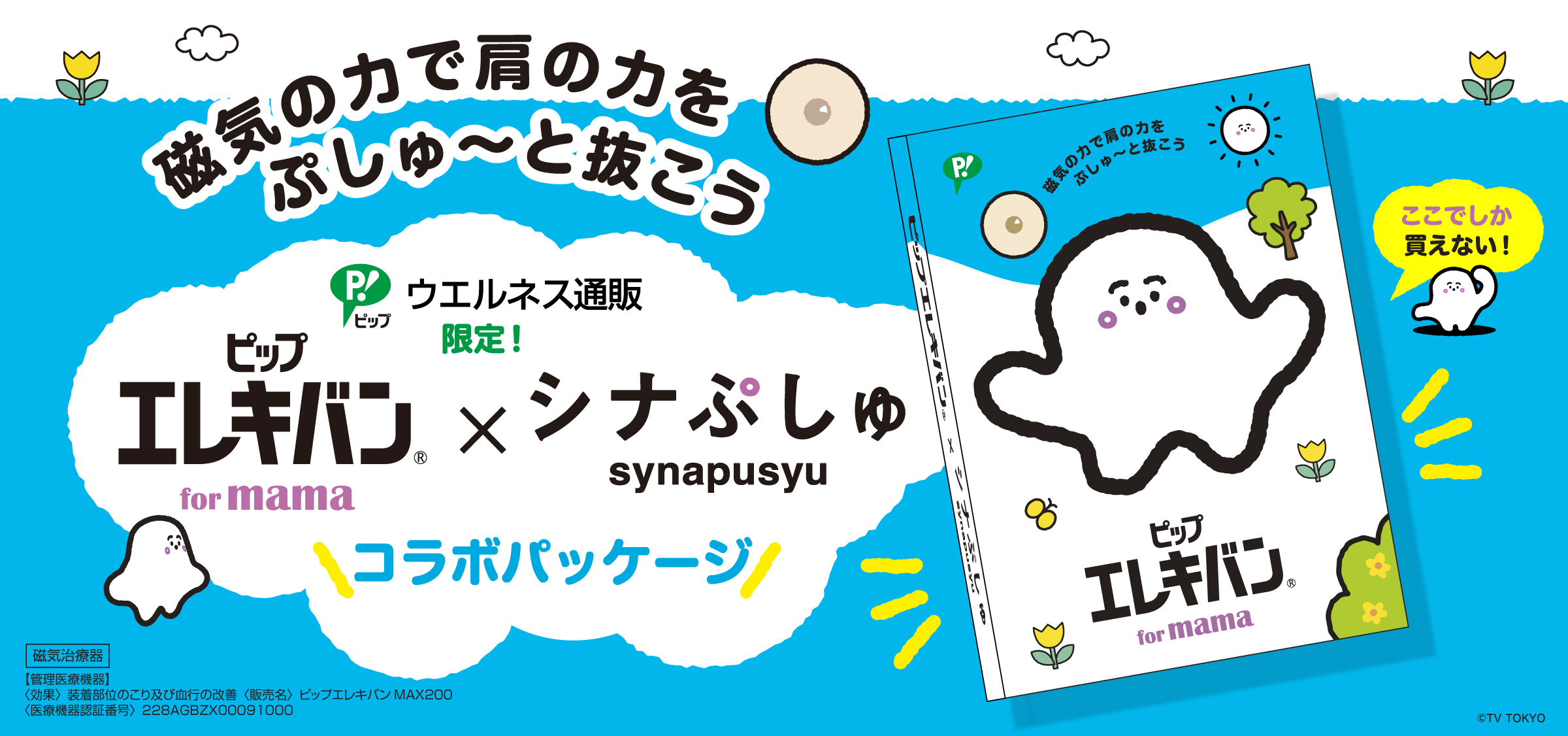 エレキバンmamaシナぷしゅ