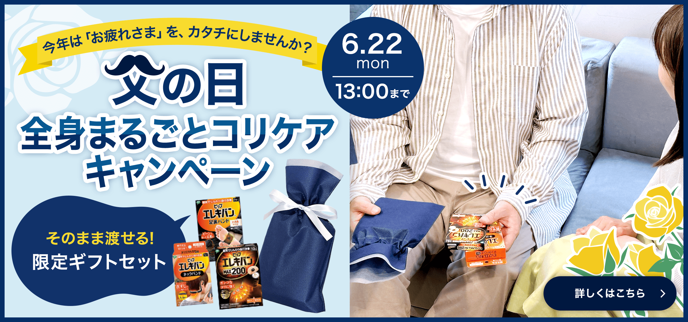 父の日全身まるごとコリケアキャンペーン