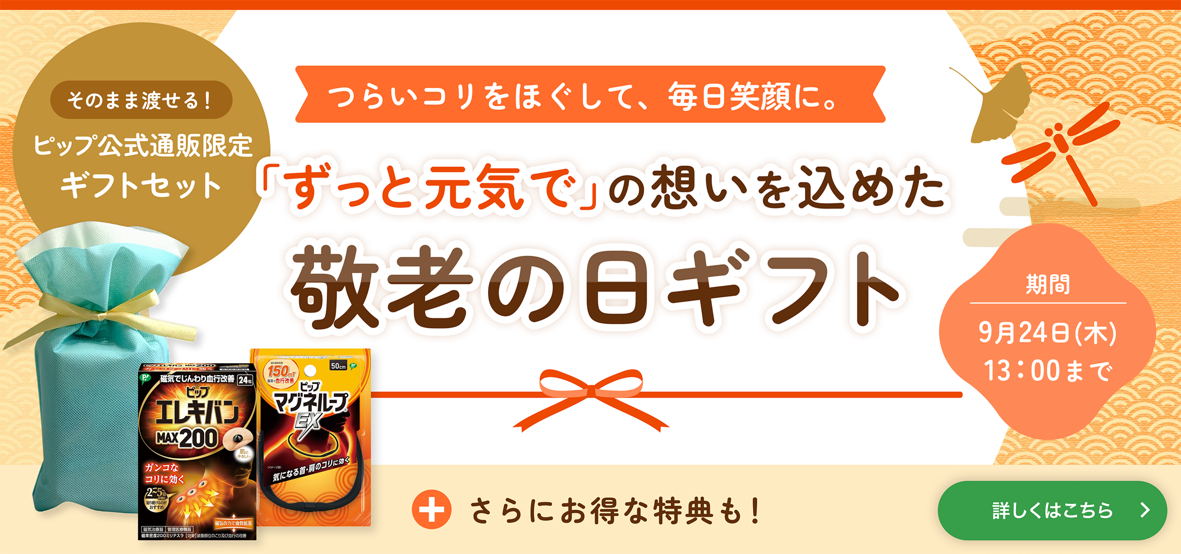 敬老ギフトキャンペーン