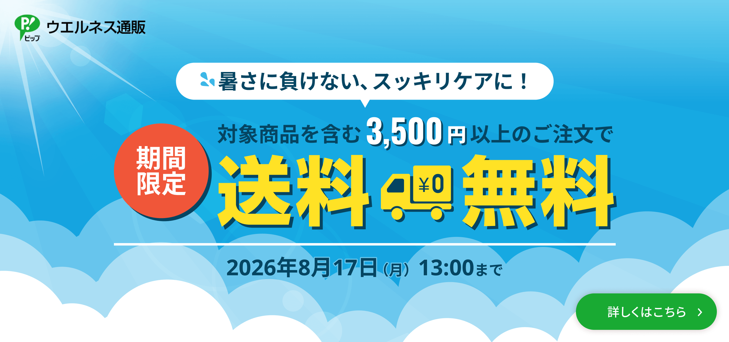 夏の送料無料キャンペーン