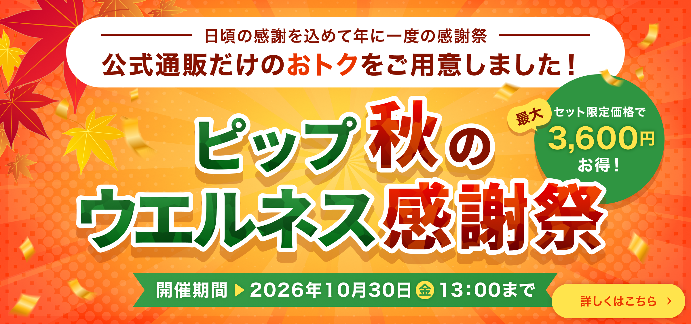 ピップ秋のウエルネス感謝祭