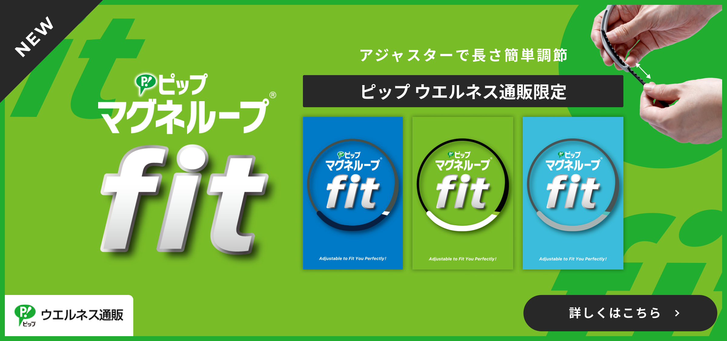 ピップマグネループfit