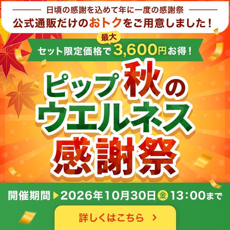 公式サイト】ピップ ウエルネス通販｜ピップ株式会社