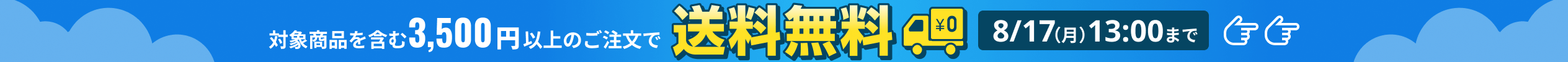 夏の送料無料キャンペーン