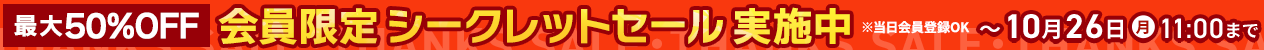 感謝祭会員限定セール